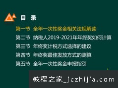 2019年终奖筹划教学课程-教您如何更好筹划发年终奖(5课时 带讲义)