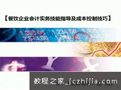 餐饮企业财务会计日常常务工作与成本管控教学视频全集(40讲 带讲义)