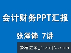 财务人员如何使用ppt做优秀的工作汇报教学视频(7讲全 张泽锋)