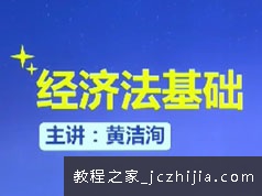 2019初级会计师之初级经济法基础班培训讲座教学视频全集(初级经济法基础班 66讲)