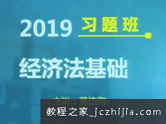 2019初级会计师经济法习题班视频学习资料(18讲 百度云资源)