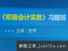 2019初级会计师初级务实习题班视频学习资料(15讲 百度云资源)