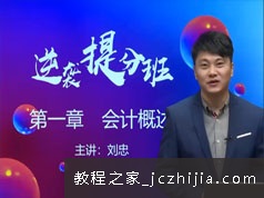 初级会计师初级务实提分班必看培训讲座教学视频(3大讲 含考题和题库)