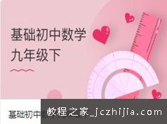 通用版九年级(初三)数学下册课本基础知识精讲教学视频(WM中学 27讲)