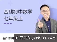 通用版七年级(初一)数学上册课本基础知识精讲教学视频(WM中学 36讲)