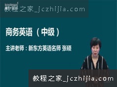 [BEC中级]剑桥商务英语中级基础知识精讲视频课程(张硕 30单元)