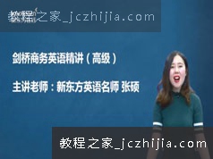 [BEC高级]剑桥商务英语高级基础知识精讲视频课程(张硕 31单元)