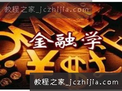 《公司金融》课程教学视频全集（44集）