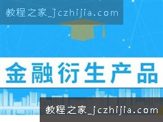 《衍生品》课程教学视频全集（47集）