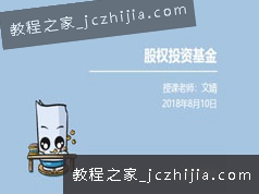 2018基金从业私募股权知识系统精讲视频课程(16讲 含教材)