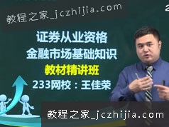 2020证券从业资格考试金融市场基础知识精讲视频课程(75讲 完整版)
