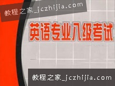 英语专业八级考试听力强化班学习辅导视频网课(3章)