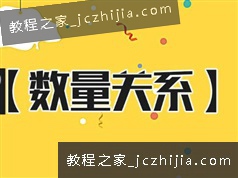 国家公务员之数量关系考试精讲视频教程全集（19集）