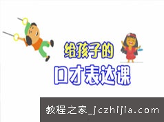 儿童口才表达能力训练线上课堂视频教程(45讲)
