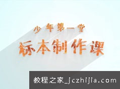 儿童动手能力培养之植物标本制作方法流程视频教程(3讲)
