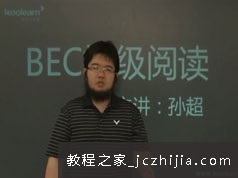 [BEC初级]剑桥商务英语初级阅读题解题技巧视频课程(孙超 15讲)