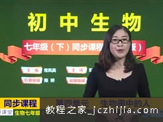 部编人教版初中生物七年级下册同步课本知识点教学视频教程46集全