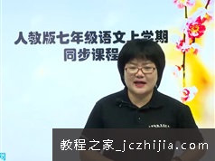 人教版初中语文七年级上册同步课本知识点教学视频教程40集全