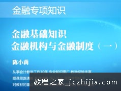 银行招聘考试之金融基础知识教学视频课程(5章)
