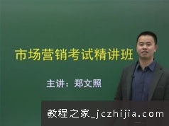 银行招聘考试之市场营销基础知识教学视频课程(19讲)