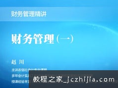 银行招聘考试财务管理知识学习备考视频课程(15讲)