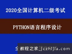 2020年全国计算机二级Python语言程序设计教学视频课程(11章)