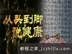 曲老师中医美容护理从头到脚说健康_黄帝内经2部养生智慧视频教程