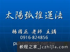 《太阳弧推运法》精讲全套视频课程（杨国正 4集）