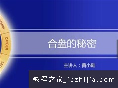 《占星之合盘全讲解》教学视频全套（黄老师 8集）
