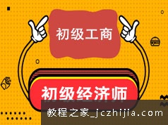 2020初级经济师考证之初级工商知识精讲视频课程(51讲 含资料)