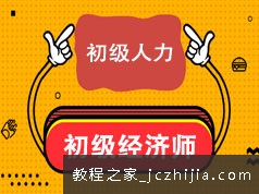 2020初级经济师考证人力资源知识精讲视频课程(14讲 含资料)