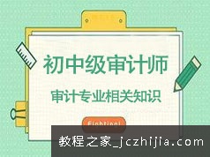 2020初中级审计师考试审计专业相关知识基础精讲视频课程(82讲)