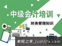 2020中级会计师考试财务管理知识点预习班视频课程全集(8讲)