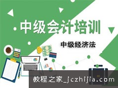 2020中级会计师考证经济法知识题型考前冲刺提分教学视频全集(10讲)