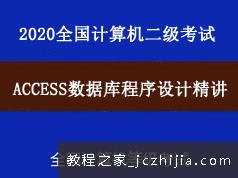 2020年全国计算机二级考试Access数据库程序设计教学视频课程(7章)