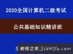 2020年全国计算机二级考试公共基础知识教学视频课程(4章)