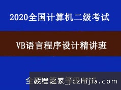 2020年全国计算机二级VB语言程序设计精讲教学视频课程(16章)