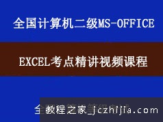 全国计算机二级考试MSOffice之Excel考点精讲视频课程