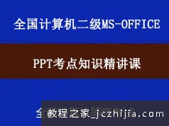 全国计算机二级考试MSOffice之PPT考点精讲视频课程