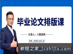 毕业论文格式word排版技巧教学视频(10讲)