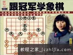 郭丽萍象棋特级大师象棋入门基础教学视频全集(跟冠军学象棋 6讲)