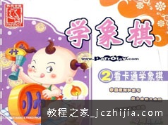 小博士学儿童象棋入门基础自学教学视频全集(动画版)