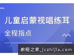 《少儿声乐启蒙课》全套教学视频课程（28集）