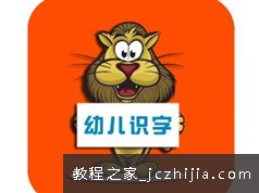 《幼儿趣味识字课》全套教学视频课程（30集）