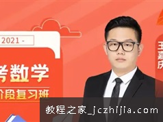 王嘉庆2022届高考数学一轮复习辅导视频课程