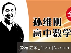 孙维刚老师高中数学全套讲课视频