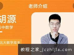 胡源老师2022届高考数学一轮目标班视频课程