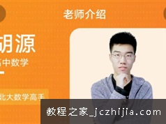 胡源2022届高三数学二轮寒假班系统班视频课程