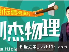 2021-2022刘杰高三物理二轮复习寒假目标班视频课程