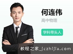 [何连伟物理]2021届何连伟高三物理暑假班全集(尖端班)